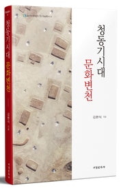 청동기시대 문화변천(울산문화재연구원 학술총서 4)(양장본 Hardcover)