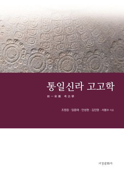 통일신라 고고학