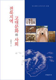전북지역 고대문화와 사회(양장본 Hardcover)