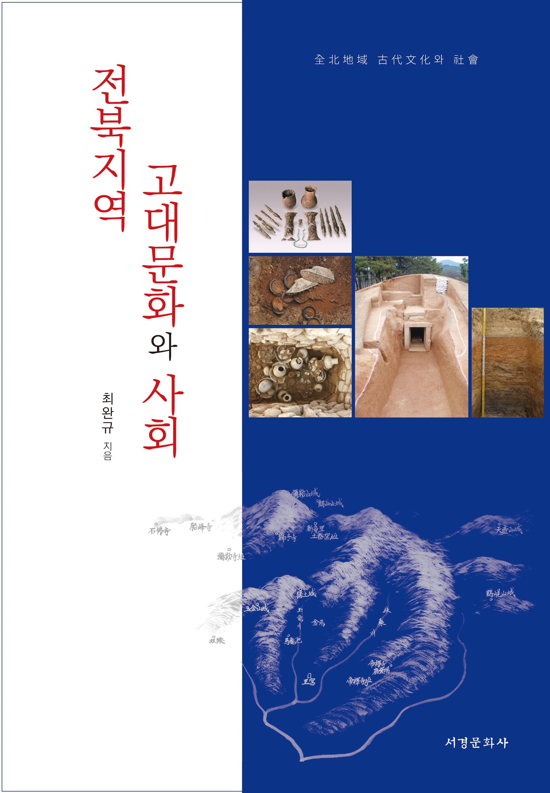 전북지역 고대문화와 사회(양장본 Hardcover)