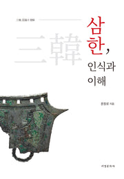 삼한, 인식과 이해(양장본 Hardcover)