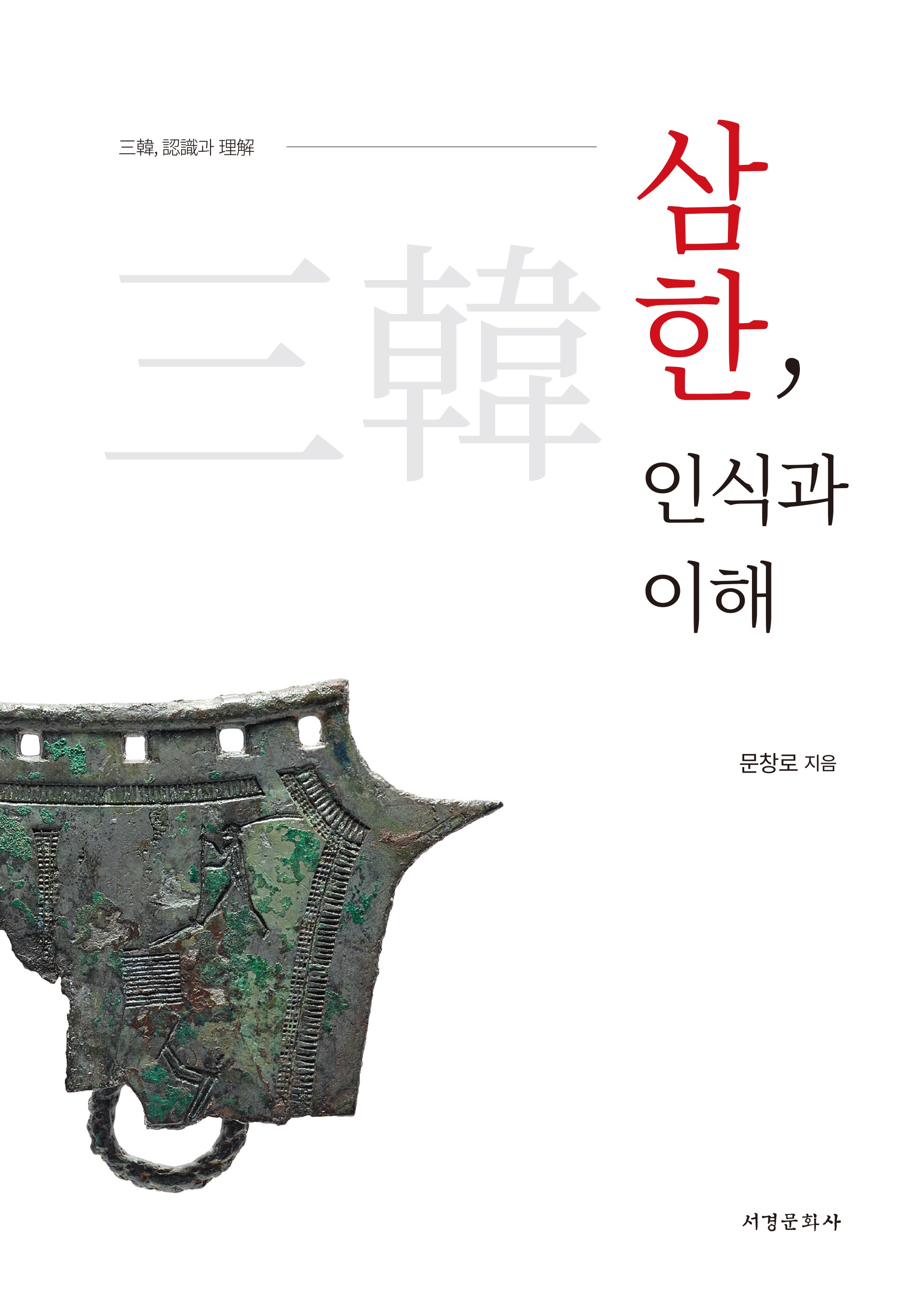삼한, 인식과 이해(양장본 Hardcover)