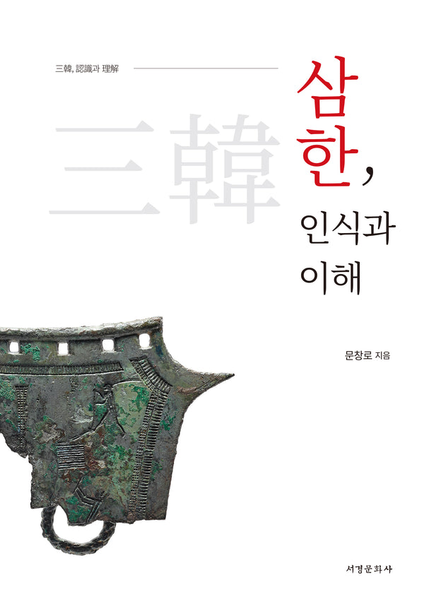 삼한, 인식과 이해(양장본 Hardcover)