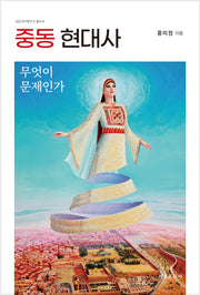 중동 현대사(GCC 국가연구소 총서 4)