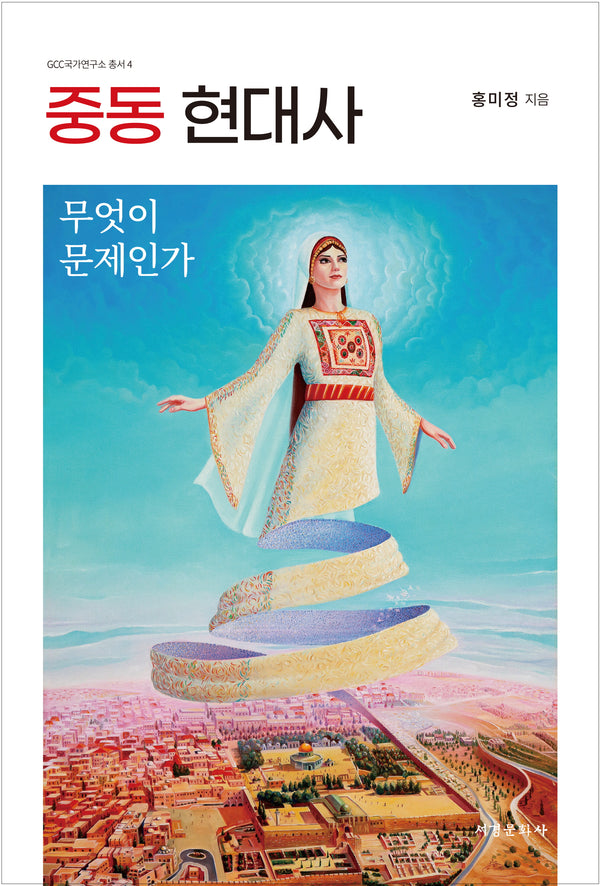 중동 현대사(GCC 국가연구소 총서 4)