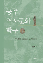 공주, 역사문화 탐구