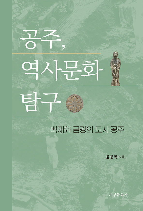 공주, 역사문화 탐구