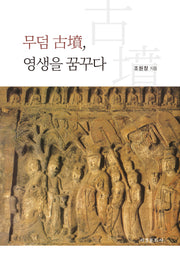 무덤 고분, 영생을 꿈꾸다
