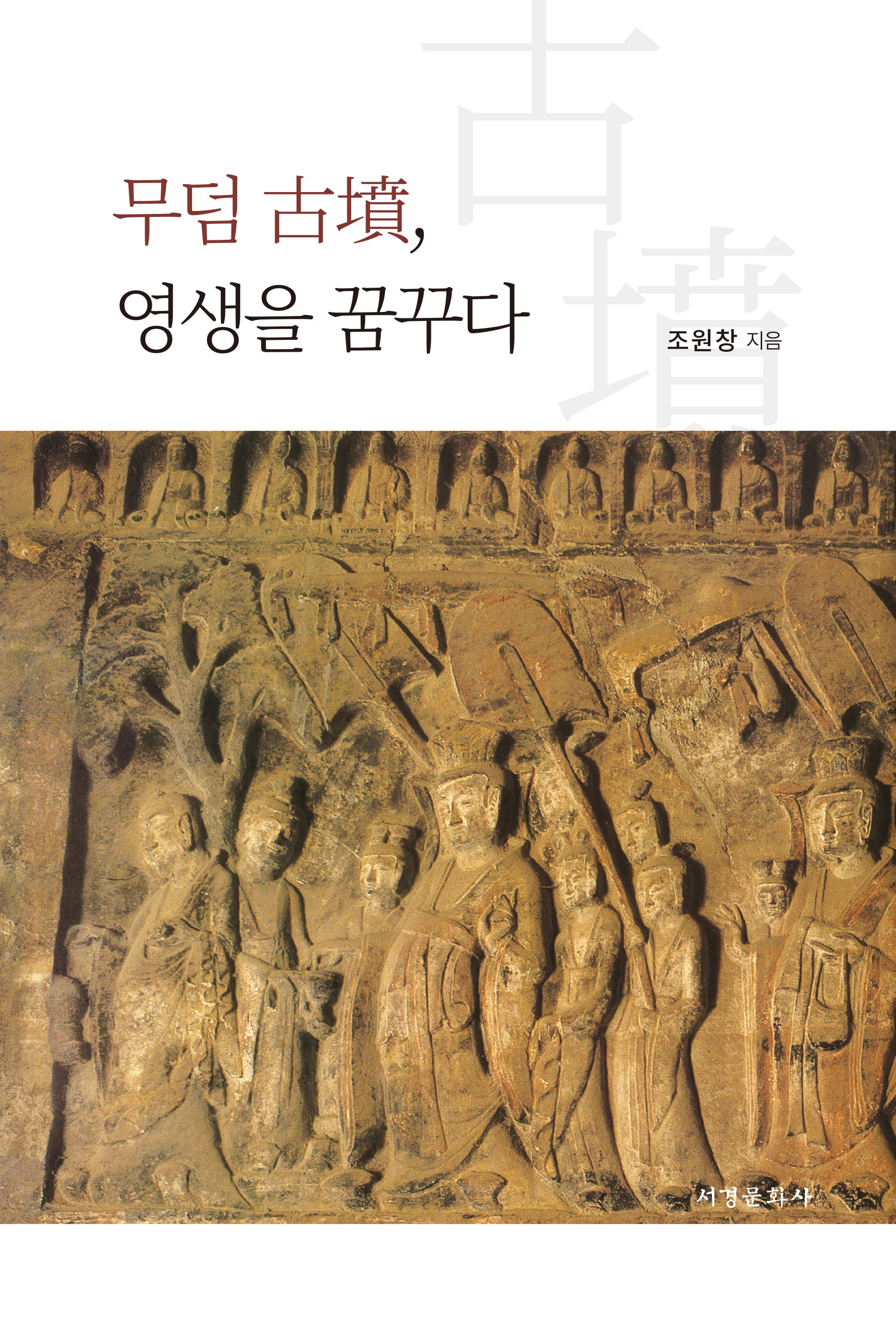 무덤 고분, 영생을 꿈꾸다