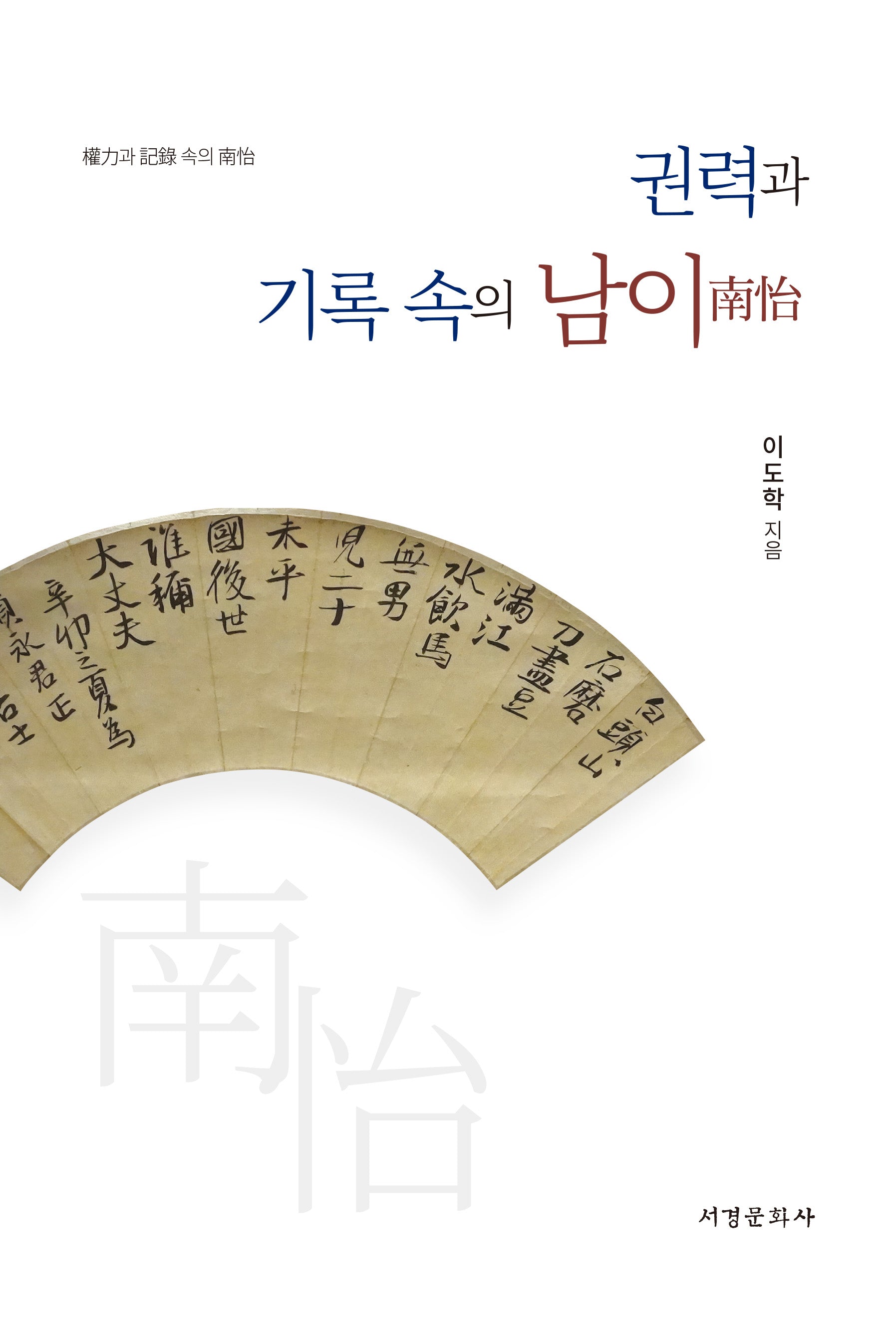 권력과 기록 속의 남이