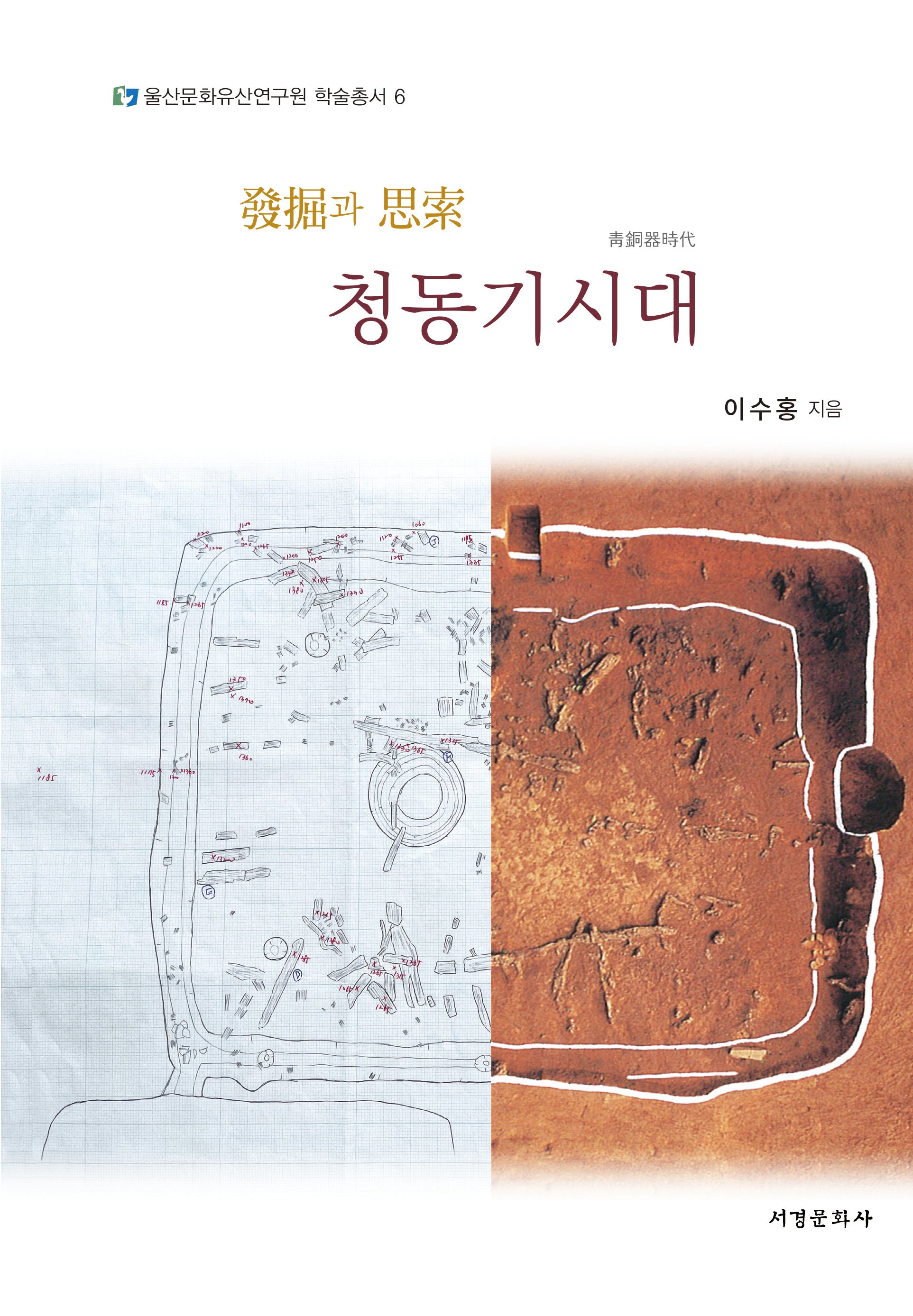 발굴과 사색 청동기시대