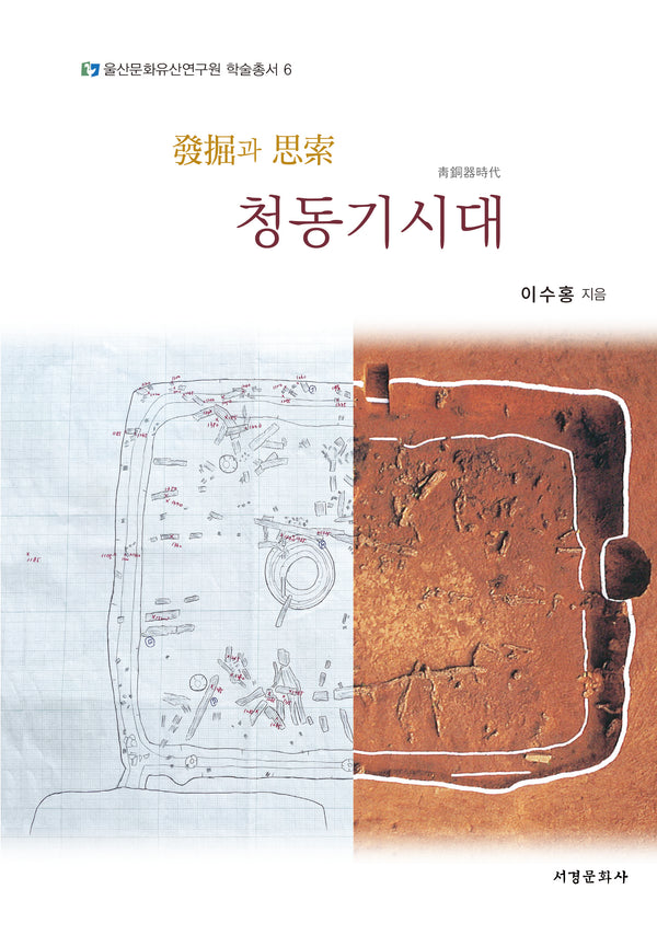 발굴과 사색 청동기시대