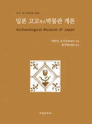 일본 고고박물관 개론