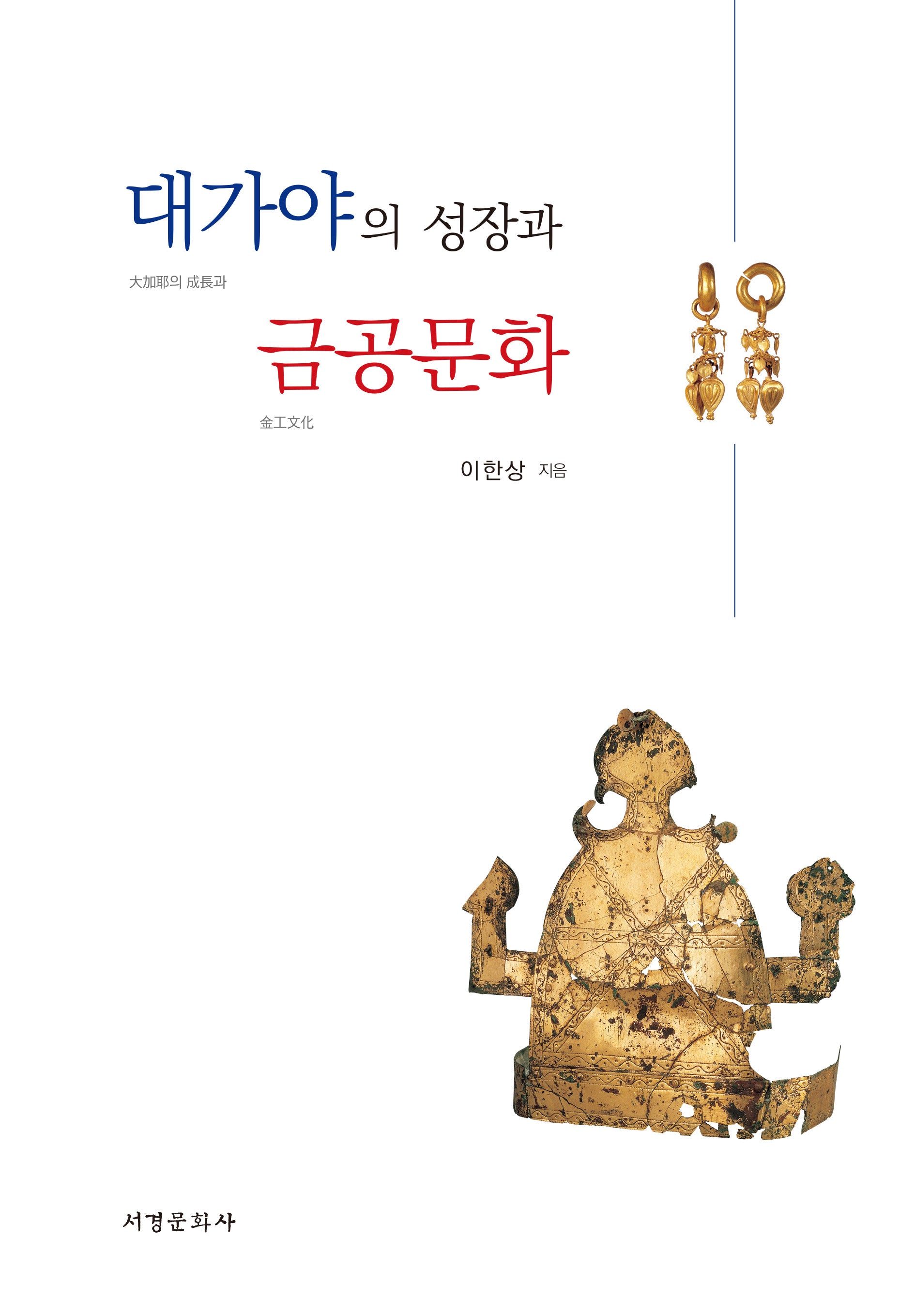 대가야의 성장과 금공문화(양장본 Hardcover)