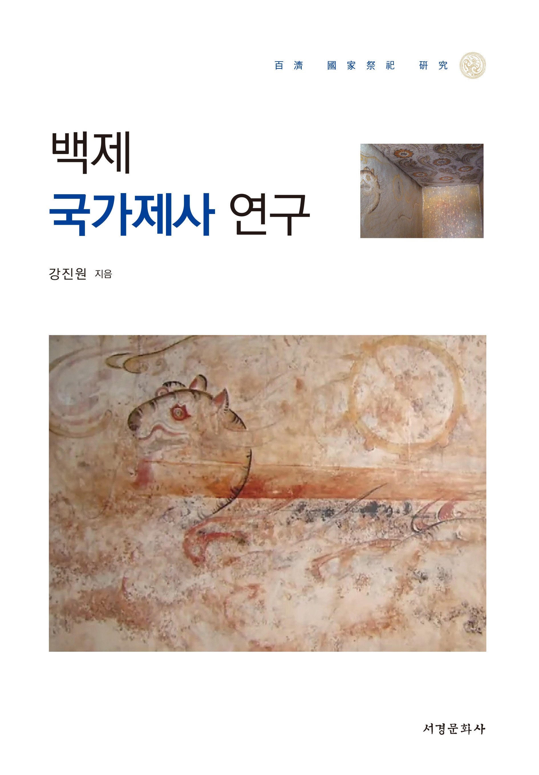 백제 국가제사 연구