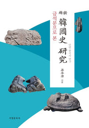 금석문으로 본 단편 한국사 연구(양장본 Hardcover)