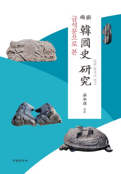 금석문으로 본 단편 한국사 연구(양장본 Hardcover)
