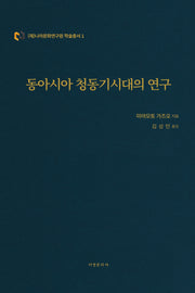 동아시아 청동기시대의 연구(양장본 Hardcover)