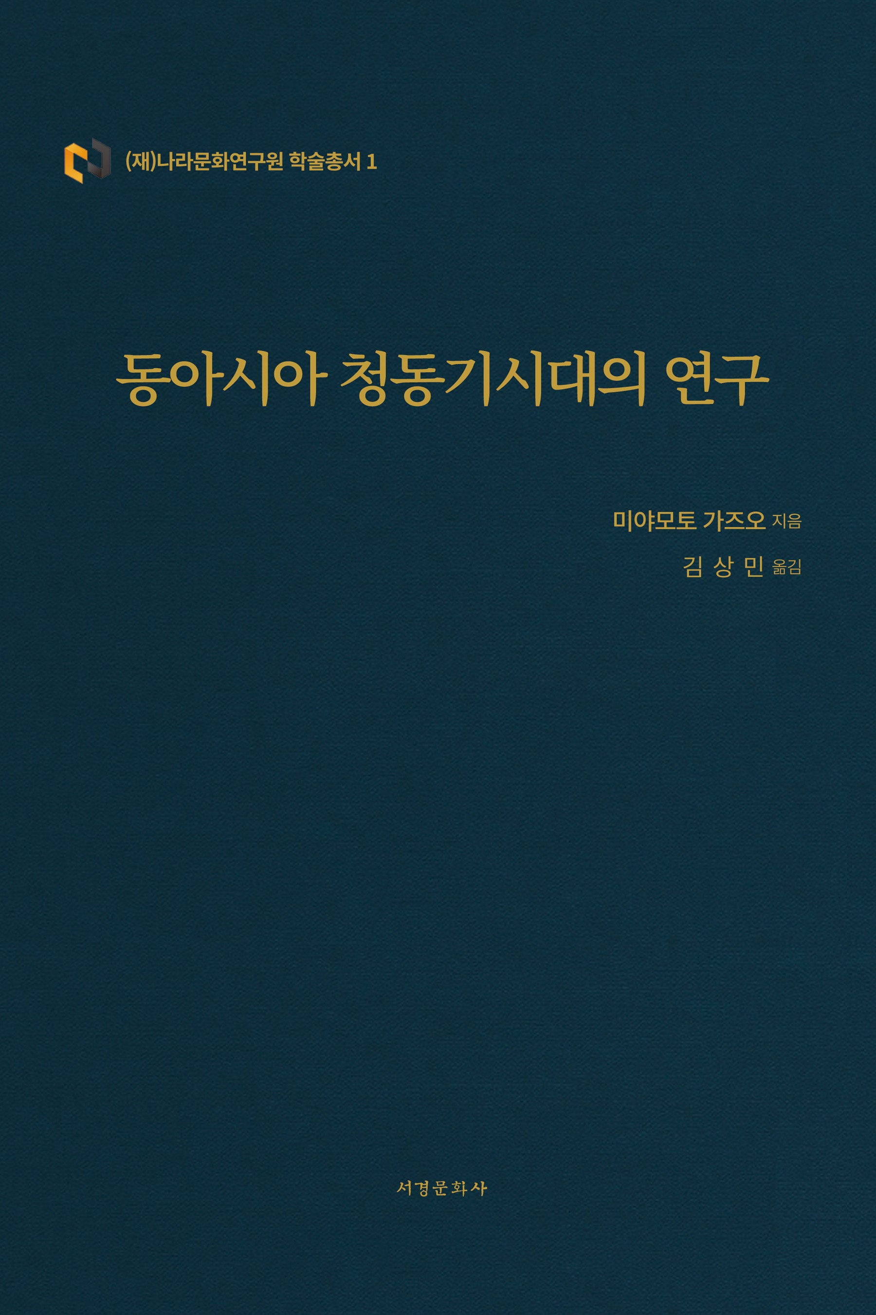 동아시아 청동기시대의 연구(양장본 Hardcover)