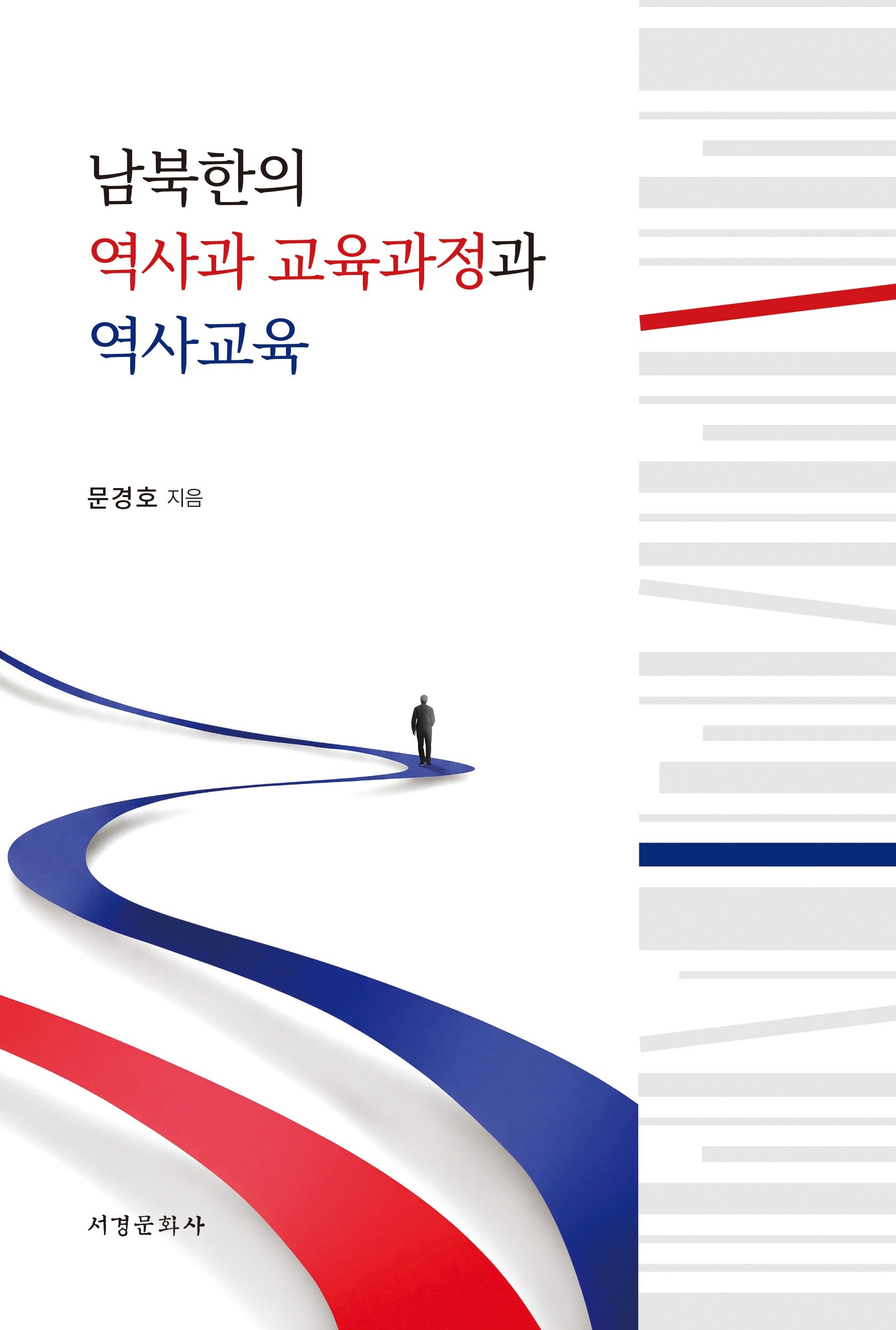 남북한의 역사과 교육과정과 역사교육