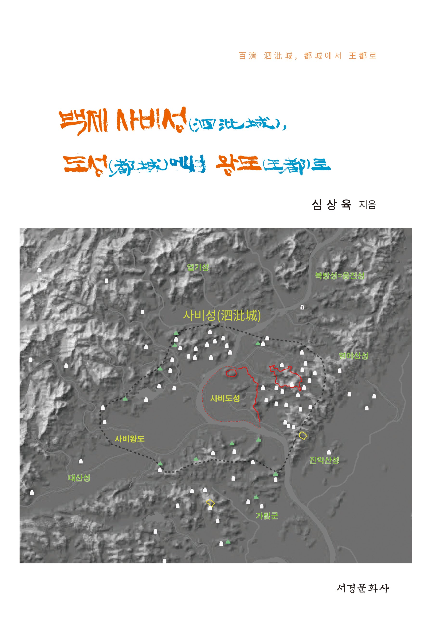백제 사비성, 도성에서 왕도로