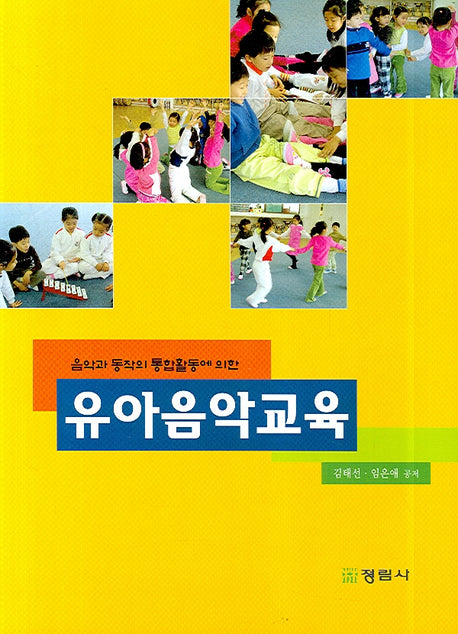 유아음악교육(음악과 동작의 통합활동에 의한)