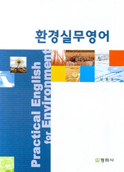 환경실무영어