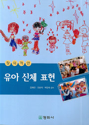 유아 신체 표현(창의적인)
