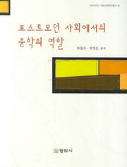 포스트모던 사회에서의 문학의 역할(대구대학교 인문과학연구총서 20)