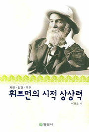 휘트먼의 시적 상상력(양장본 HardCover)