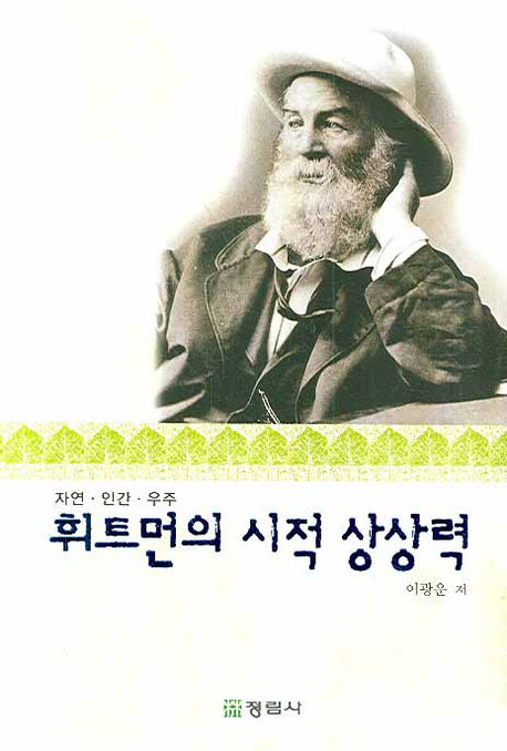 휘트먼의 시적 상상력(양장본 HardCover)