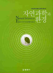 자연과학과 환경