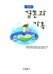 결혼과 가족(개정판)