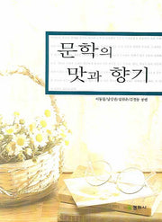 문학의 맛과 향기