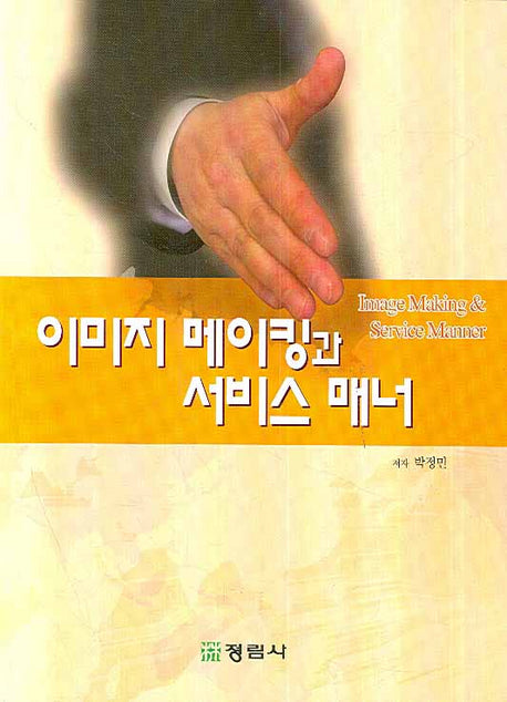 이미지 메이킹과 서비스 매너