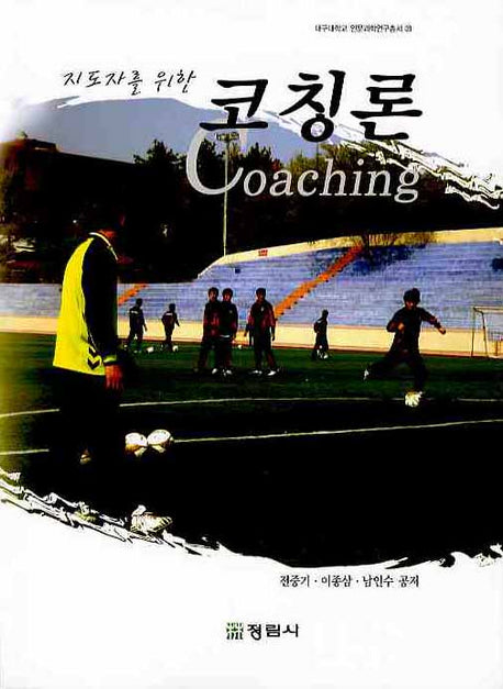 코칭론(지도자를 위한)(대구대학교 인문과학연구총서 23)