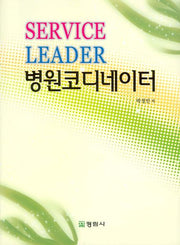 SERVICE LEADER 병원코디네이터
