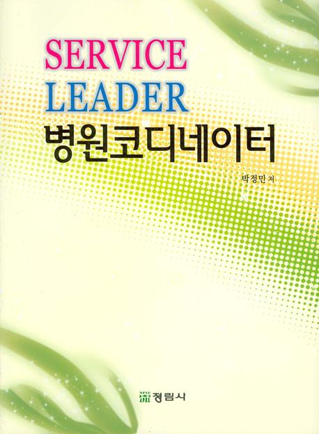 SERVICE LEADER 병원코디네이터