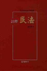 주석 민법(양장본 HardCover)