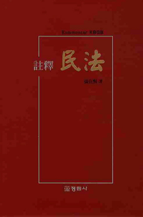 주석 민법(양장본 HardCover)