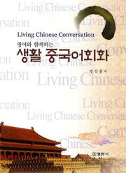 생활 중국어회화(영어와 함께하는)