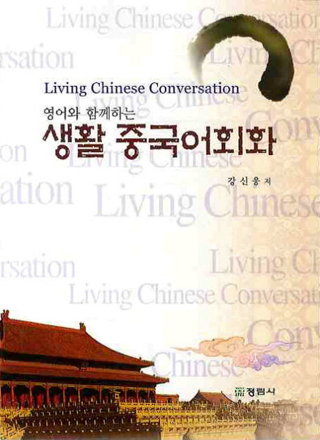 생활 중국어회화(영어와 함께하는)