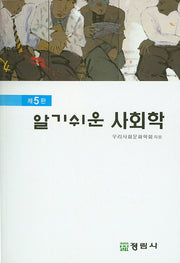 알기쉬운 사회학(5판)