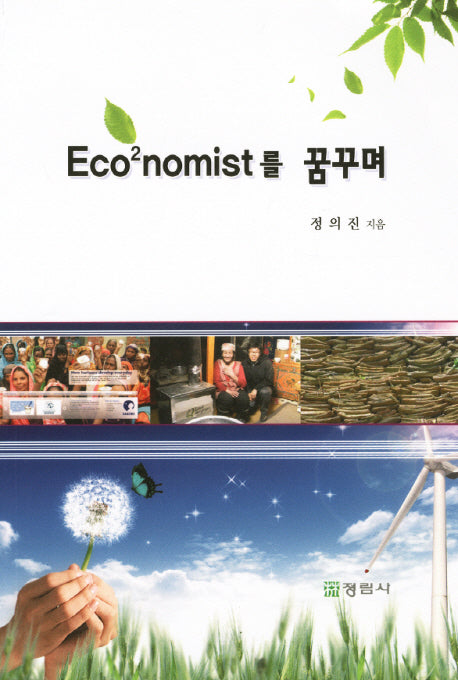 Eco2nomist를 꿈꾸며