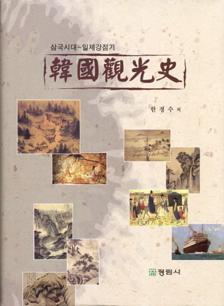 한국관광사(양장본 Hardcover)