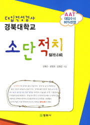 소단적치 경북대학교 대입적성검사(2011)