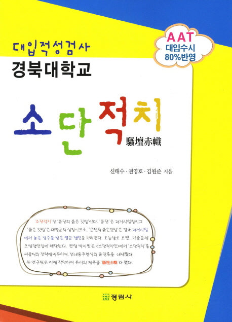 소단적치 경북대학교 대입적성검사(2011)