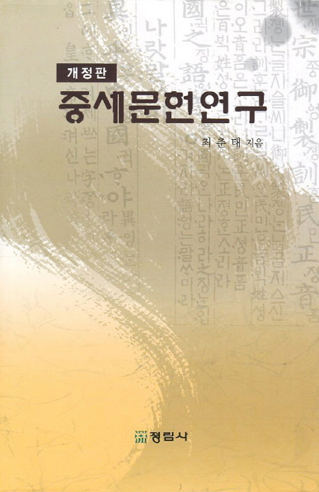 중세문헌연구(개정판)(양장본 HardCover)