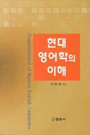 현대영어학의 이해