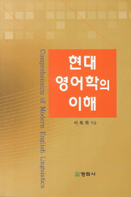 현대영어학의 이해